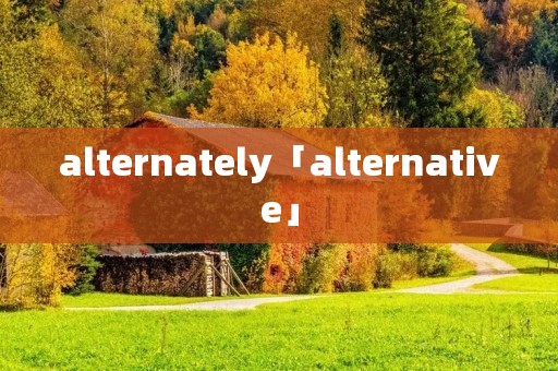 alternately「alternative」