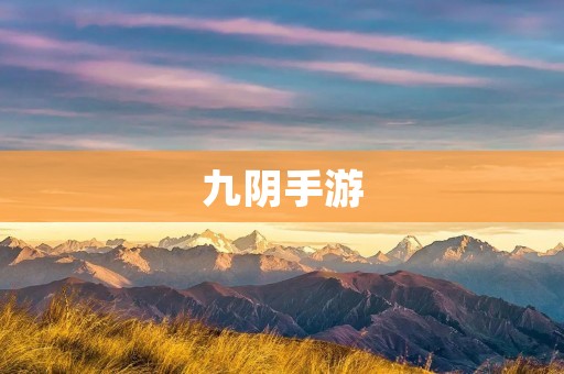 九阴手游：重回江湖，再续前缘