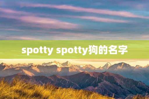 spotty spotty狗的名字