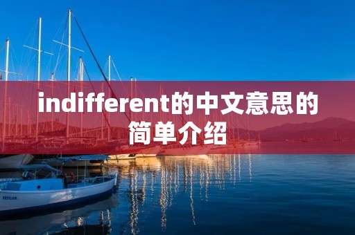 indifferent的中文意思的简单介绍