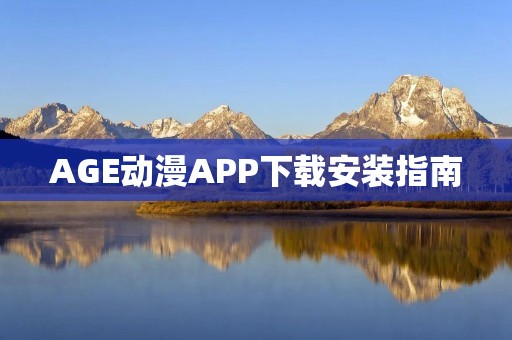AGE动漫APP下载安装指南