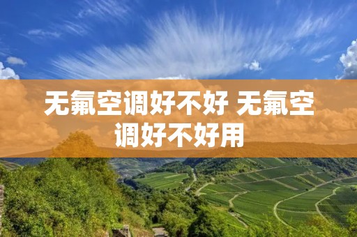 无氟空调好不好 无氟空调好不好用
