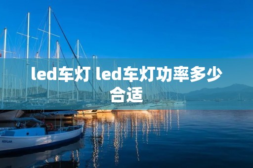 led车灯 led车灯功率多少合适