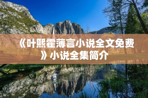 《叶熙霍薄言小说全文免费》小说全集简介