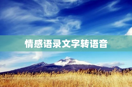 情感语录文字转语音：让文字拥有声音，让情感传递更贴近心灵