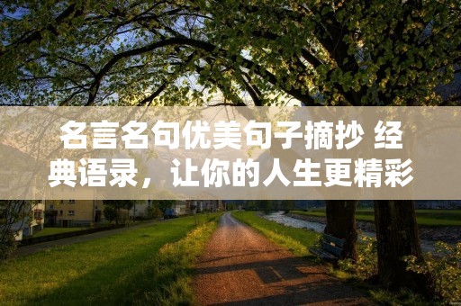 名言名句优美句子摘抄 经典语录,让你的人生更精彩