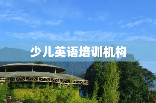 少儿英语培训机构:为孩子打开通往国际舞台的大门
