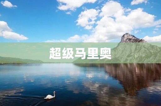 超级马里奥：经典游戏的不朽传奇