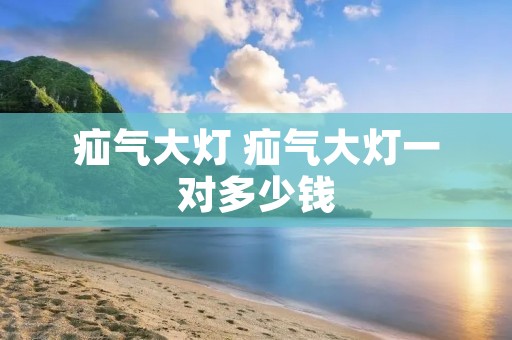 疝气大灯 疝气大灯一对多少钱 疝气大灯 疝气大灯一对多少钱