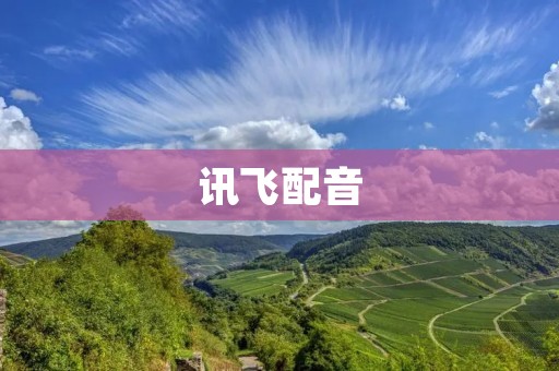讯飞配音:为你的品牌注入高品质声音 讯飞配音:为你的品牌注入高品质声音