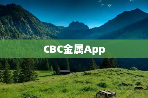CBC金属App：打开新世界的大门