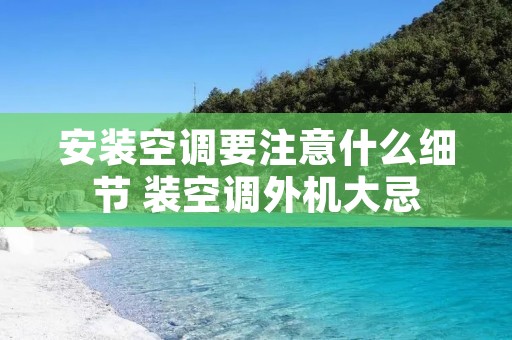 安装空调要注意什么细节 装空调外机大忌