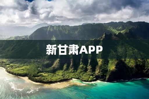 新甘肃APP:畅享甘肃之美,尽在指尖 新甘肃APP:畅享甘肃之美,尽在指尖
