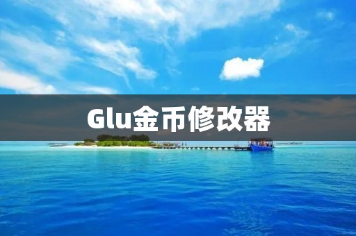 Glu金币修改器:让你在游戏中轻松获得无限金币 Glu金币修改器:让你在游戏中轻松获得无限金币
