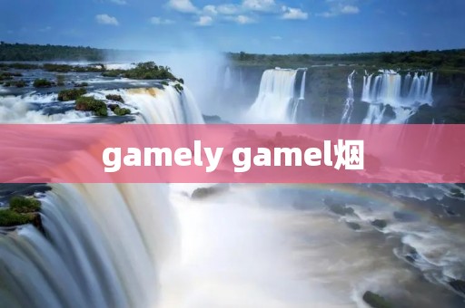 gamely gamel烟