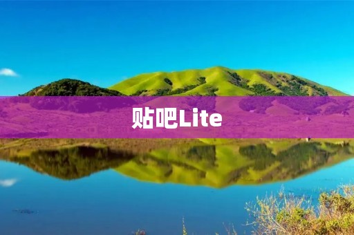 贴吧Lite:精简版贴吧,轻松畅享社区互动 贴吧Lite:精简版贴吧,轻松畅享社区互动