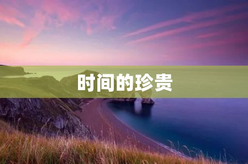 时间的珍贵：名人名言