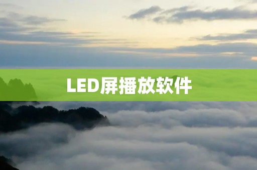 LED屏播放软件：提高数字广告效果的必备工具