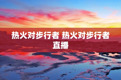 热火对步行者 热火对步行者直播