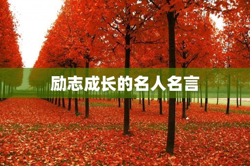 励志成长的名人名言：激励你走向成功的力量