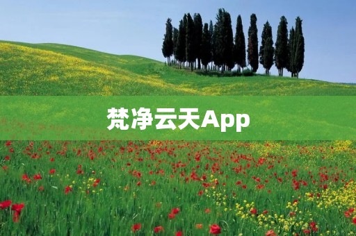 梵净云天App：畅享心灵净土