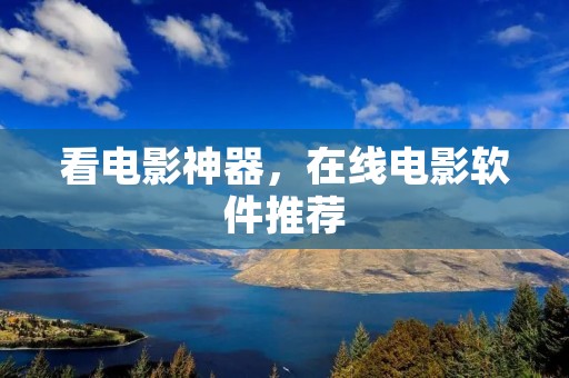 看电影神器,在线电影软件推荐 看电影神器,在线电影软件推荐