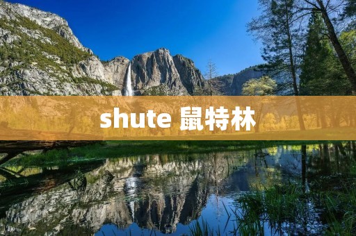 shute 鼠特林