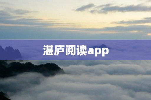 湛庐阅读app:拥抱知识的海洋 湛庐阅读app:拥抱知识的海洋