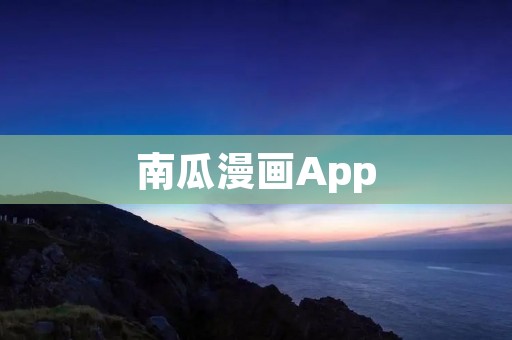 南瓜漫画App:打开无限想象的绘画世界 南瓜漫画App:打开无限想象的绘画世界