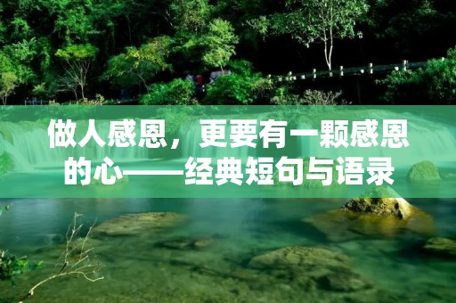 做人感恩,更要有一颗感恩的心——经典短句与语录