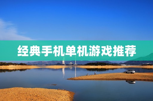 经典手机单机游戏推荐：回到那个年代，重温青春记忆