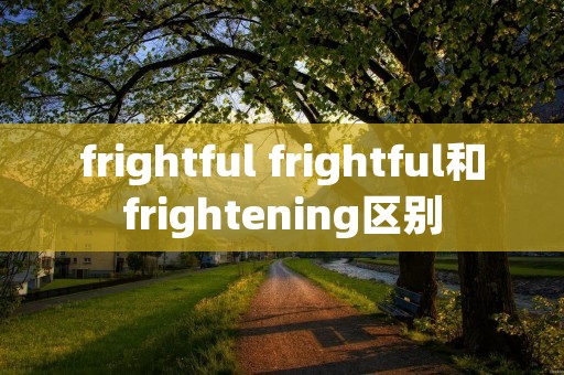 frightful frightful和frightening区别