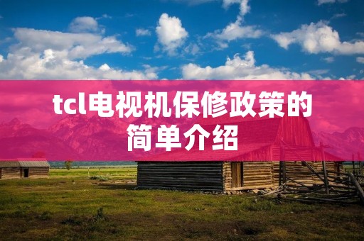 tcl电视机保修政策的简单介绍