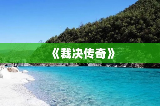 《裁决传奇》：颠覆传统的战斗玩法
