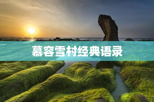 慕容雪村经典语录：深入人心的文字魅力