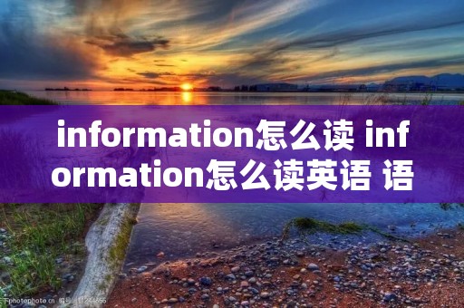 information怎么读 information怎么读英语 语言