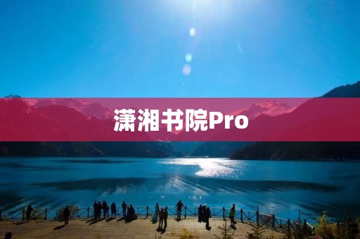潇湘书院Pro:打开阅读新纪元 潇湘书院Pro:打开阅读新纪元