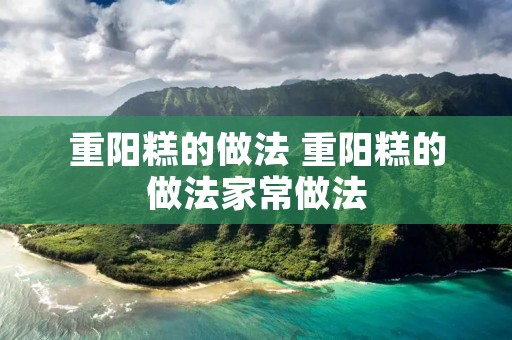 重阳糕的做法 重阳糕的做法家常做法