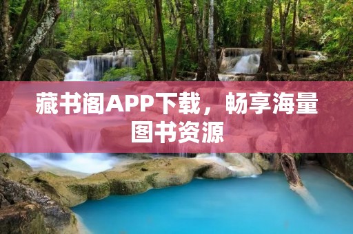 藏书阁APP下载，畅享海量图书资源
