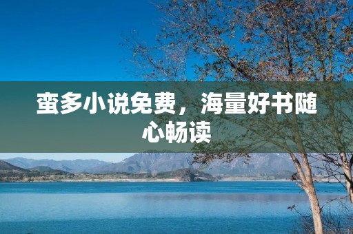 蛮多小说免费，海量好书随心畅读