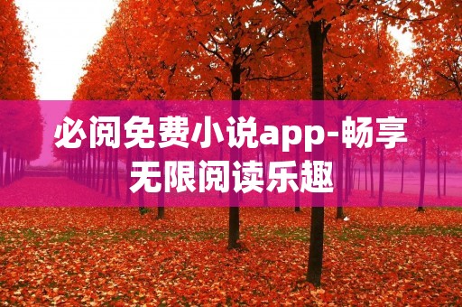 必阅免费小说app-畅享无限阅读乐趣