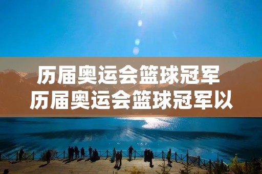 历届奥运会篮球冠军 历届奥运会篮球冠军以及mvp