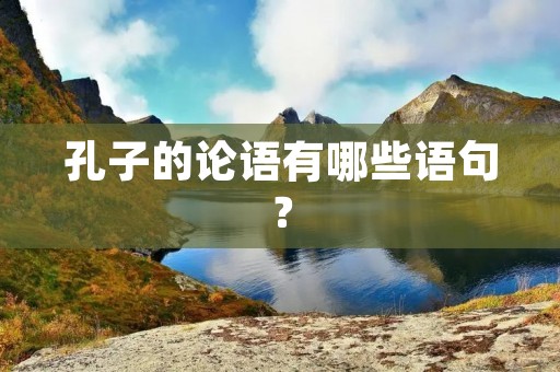 孔子的论语有哪些语句？
