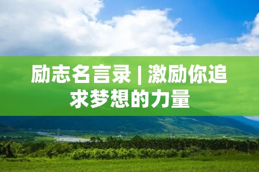 励志名言录 | 激励你追求梦想的力量