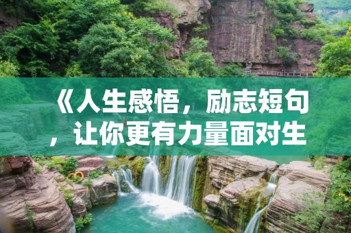 《人生感悟,励志短句,让你更有力量面对生活》
