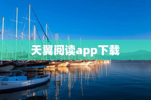 天翼阅读app下载:全新阅读体验,畅享海量图书资源 天翼阅读app下载:全新阅读体验,畅享海量图书资源