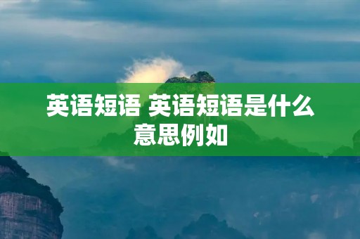 英语短语 英语短语是什么意思例如