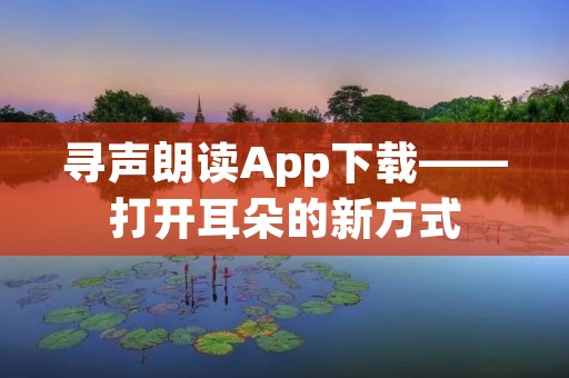 寻声朗读App下载——打开耳朵的新方式