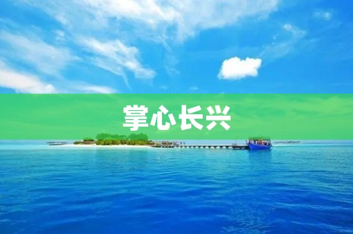掌心长兴：传承千年的历史古镇，蓄势待发的现代化城市