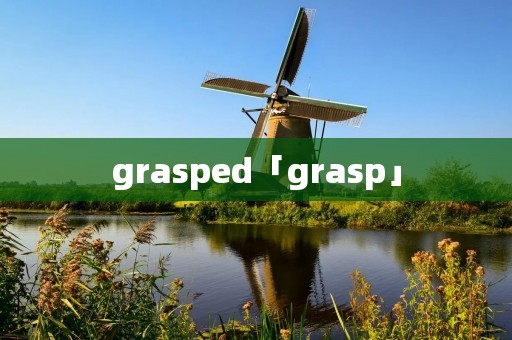 grasped「grasp」